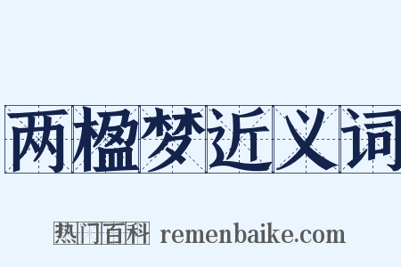 两楹梦近义词是什么意思的图片